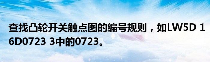 查找凸轮开关触点图的编号规则，如LW5D 16D0723 3中的0723。
