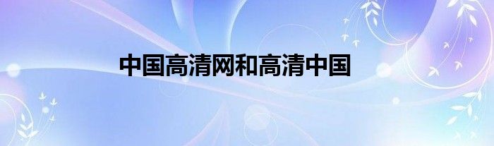 中国高清网和高清中国