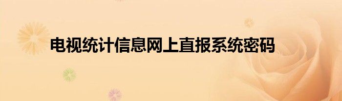 电视统计信息网上直报系统密码