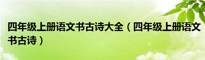 四年级上册语文书古诗大全（四年级上册语文书古诗）