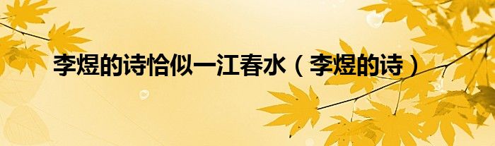 李煜的诗恰似一江春水（李煜的诗）