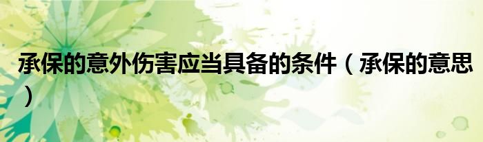承保的意外伤害应当具备的条件（承保的意思）