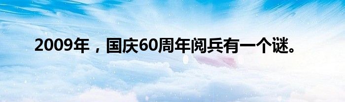 2009年，国庆60周年阅兵有一个谜。