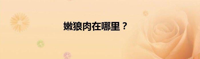 嫩狼肉在哪里？
