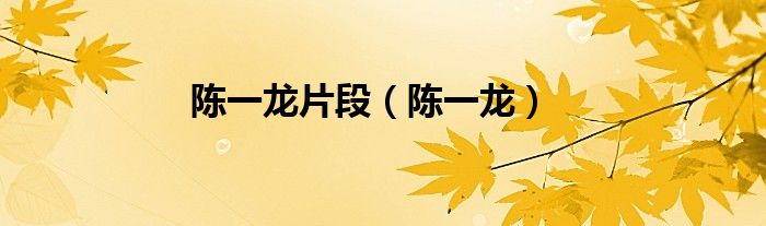陈一龙片段（陈一龙）