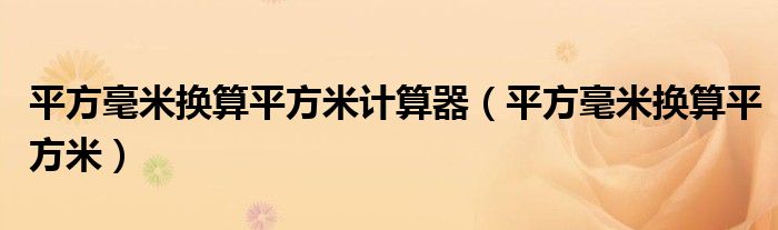 平方毫米换算平方米计算器（平方毫米换算平方米）