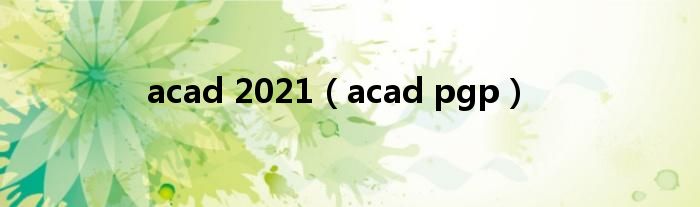 acad 2021（acad pgp）