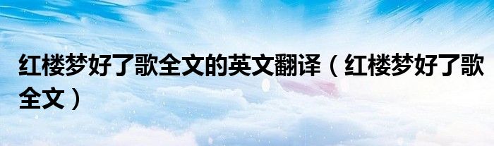 红楼梦好了歌全文的英文翻译（红楼梦好了歌全文）