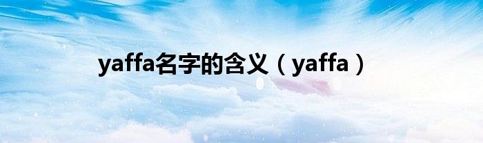 yaffa名字的含义（yaffa）