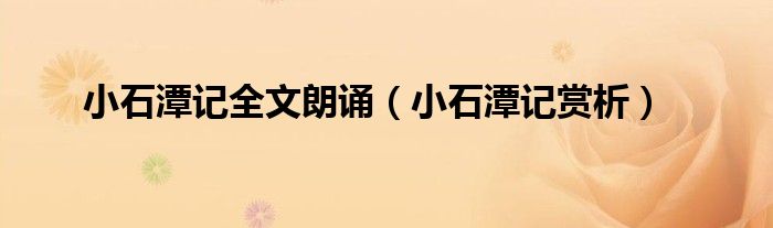 小石潭记全文朗诵（小石潭记赏析）