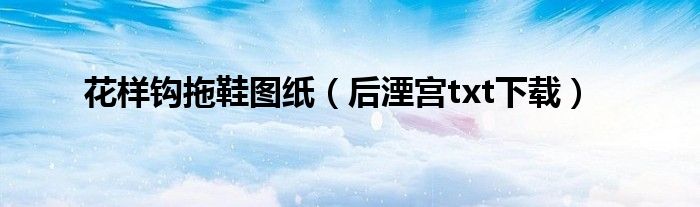 花样钩拖鞋图纸（后湮宫txt下载）