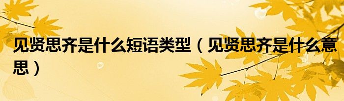 CG吃瓜网网友科普：见贤思齐什么意思与人生启示