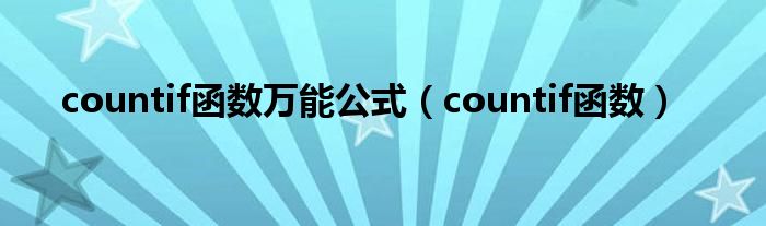 countif函数万能公式（countif函数）