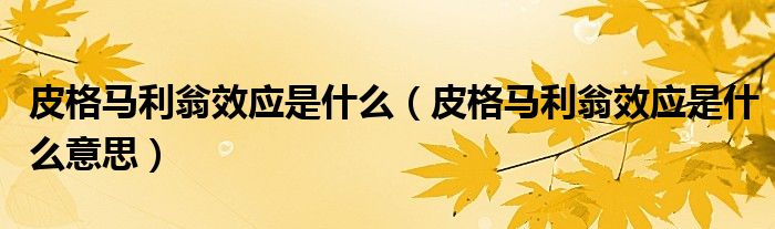 皮格马利翁效应是什么（皮格马利翁效应是什么意思）