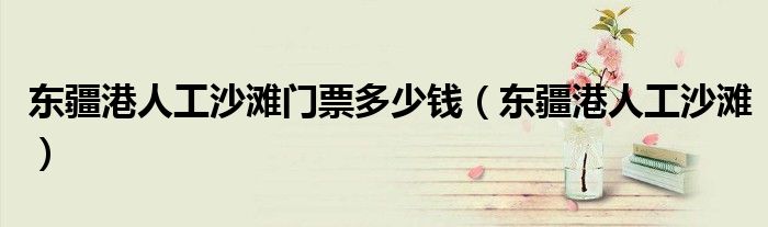 东疆港人工沙滩门票多少钱（东疆港人工沙滩）
