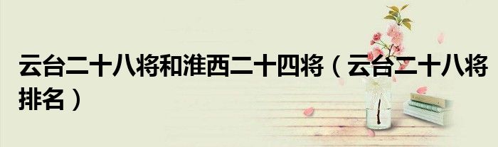云台二十八将和淮西二十四将（云台二十八将排名）