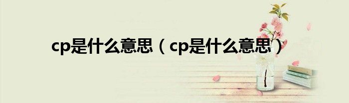 明亮的cp感什么意思的视图