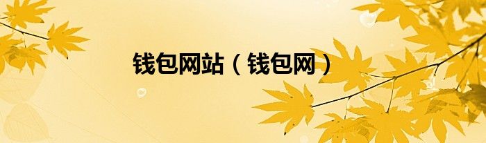 钱包网站（钱包网）