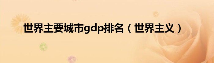 世界主要城市gdp排名（世界主义）