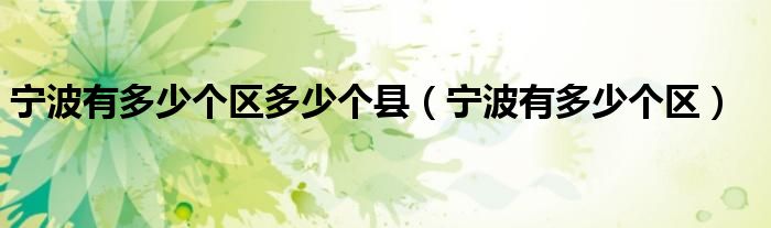 宁波有多少个区多少个县（宁波有多少个区）