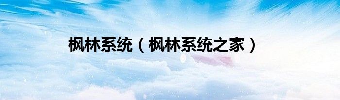 枫林系统（枫林系统之家）