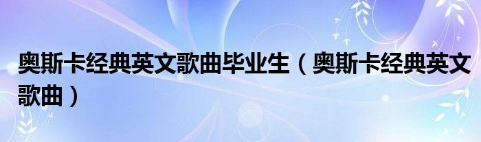 奥斯卡经典英文歌曲毕业生（奥斯卡经典英文歌曲）