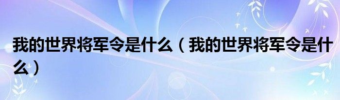 我的世界将军令是什么（我的世界将军令是什么）