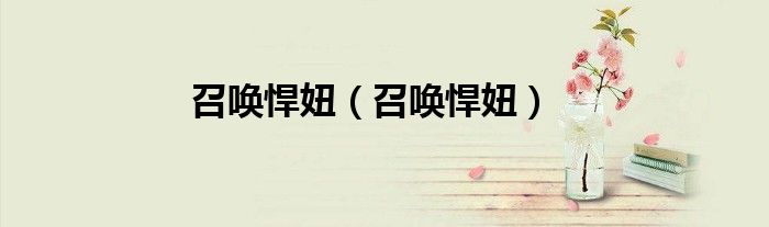召唤悍妞（召唤悍妞）