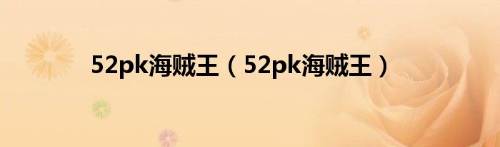 52pk海贼王（52pk海贼王）