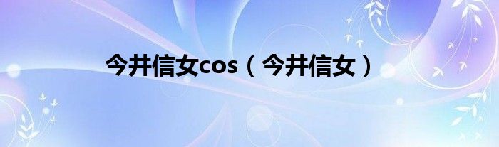 今井信女cos（今井信女）