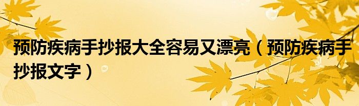 预防疾病手抄报大全容易又漂亮（预防疾病手抄报文字）