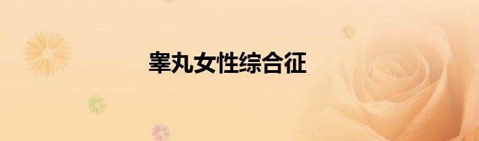 睾丸女性综合征