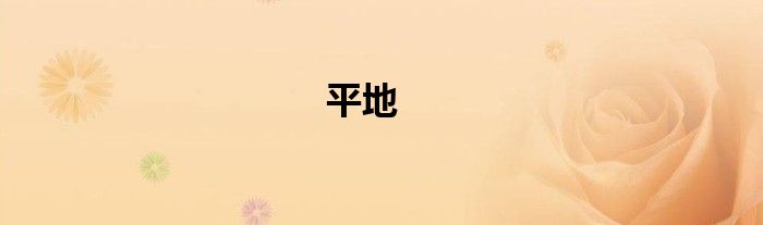 平地