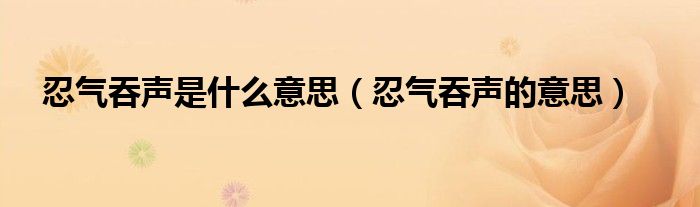 忍气吞声是什么意思（忍气吞声的意思）