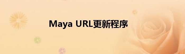 Maya URL更新程序
