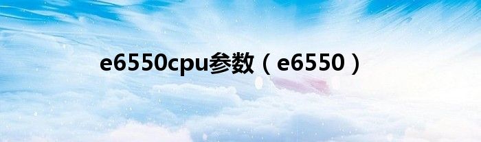 e6550cpu参数（e6550）