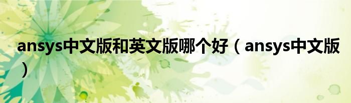 ansys中文版和英文版哪个好（ansys中文版）