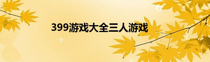 399游戏大全三人游戏