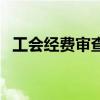工会经费审查委员会职责（工会经费分录）