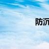 防沉迷网站备注实名注册