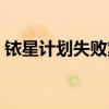 铱星计划失败案例原因（铱星计划失败原因）