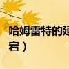 哈姆雷特的延宕是什么导致的（哈姆雷特的延宕）