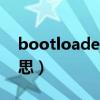 bootloader是什么（bootloader是什么意思）