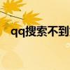 qq搜索不到好友咋办（qq搜索不到好友）
