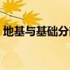 地基与基础分部划分（地基与基础分部划分）