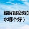 缓解眼疲劳的眼药水学生（缓解眼疲劳的眼药水哪个好）