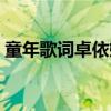 童年歌词卓依婷图片（童年歌词卓依婷歌词）