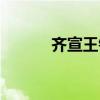 齐宣王钟无艳（齐宣王与孟子）