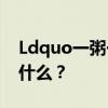 Ldquo一粥一饭来之不易。Ldquo的全文是什么？