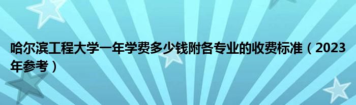 哈尔滨工程大学一年学费多少钱附各专业的收费标准（2023年参考）